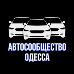 Автосообщество Одесса