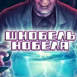 Шнобель Нобеля