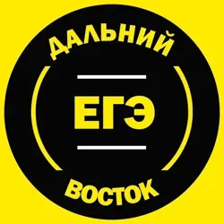 ЕГЭ Дальний Восток 2024