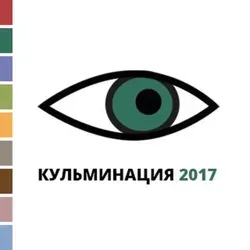 Кульминация - канал современной пьесы