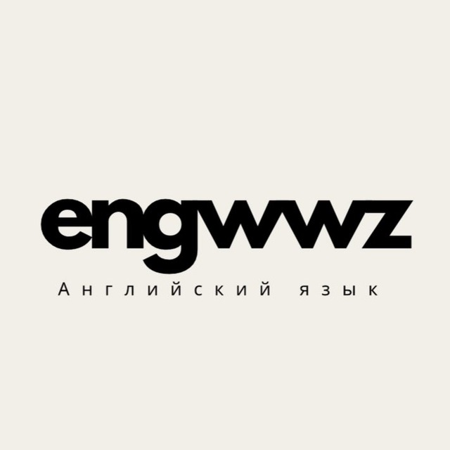 английский | engwwz 🇺🇸