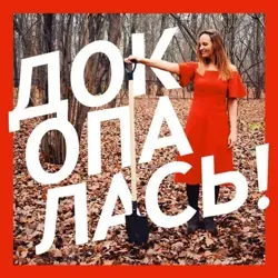 Докопалась