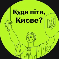 Куди піти? Київ