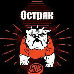 Остряк
