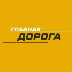 Главная Дорога