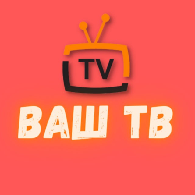 ВАШ ТВ 📡