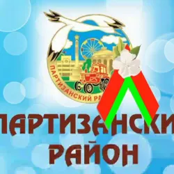 Партизанский образовательный✍пишем летопись вместе