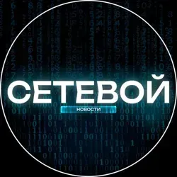 СЕТЕВОЙ