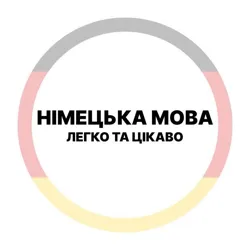Німецька мова - легко та цікаво