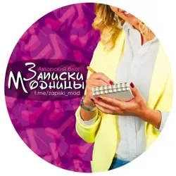 Записки Модницы