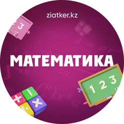 Математика пәні мұғалімдеріне