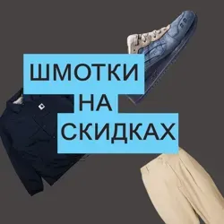 Шмотки на скидках