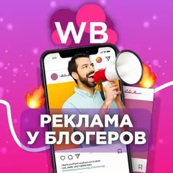 Реклама WILDBERRIES|WB|ВАЙЛДБЕРИС|OZON Чат