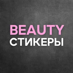 Готовые Сторис | Стикеры | Бьюти