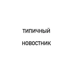 Типичный Новостник