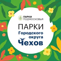 Парки городского округа Чехов