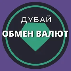 Обмен валют | Дубай | ОАЭ