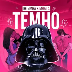 ТЕМНО | Інтимна Кімната 🍇