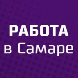 Вакансии Самара