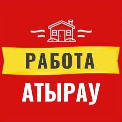 РАБОТА РЕКЛАМА В АТЫРАУ | ЖҰМЫС АТЫРАУДА