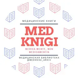 Архив медицинских книг