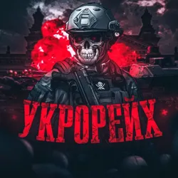 ✙УКРОРЕЙХ🇺🇦➔