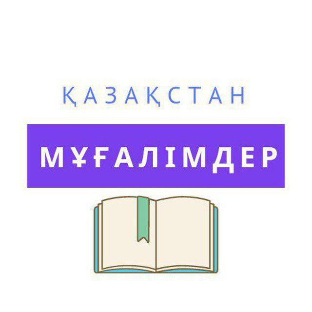 КАЗАХСТАН МҰҒАЛІМДЕР