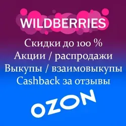 Товары WB OZON выкупы бесплатно за отзыв Wildberries товарка даром взаимовыкупы cashback скидки акции маркетплейс кэшбэк ВБ