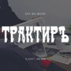 ТРАКТИРЪ