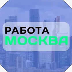 Работа в Москве