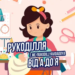 Рукоділля від А до Я
