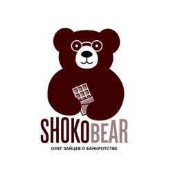 Shokobear (Олег Зайцев о банкротстве)