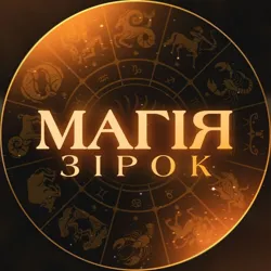 Магія Зірок