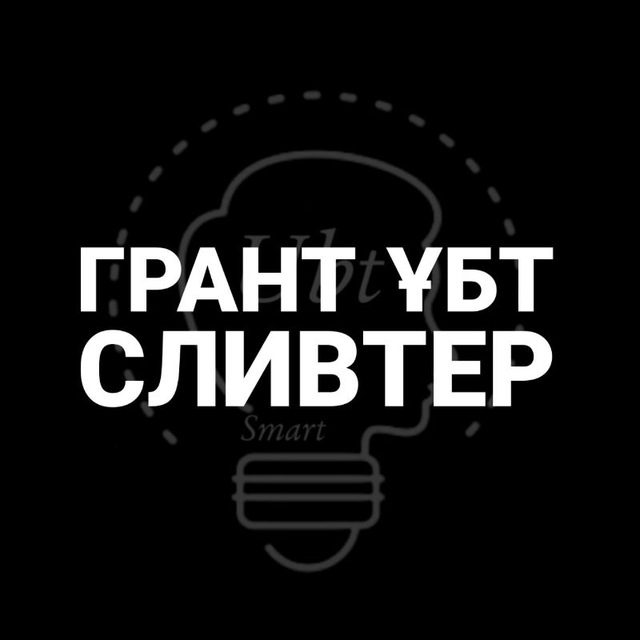 ГРАНТ ҰБТ СЛИВТЕР | СЛИВЕТЕР | QUIZIZZ | УНИВЕРЫ | ВИТОРИНА | UbtSmart