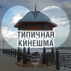 Типичная Кинешма. Чат