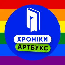 Хроніки АРТБУКС