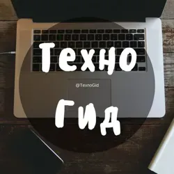 •ТехноГид•