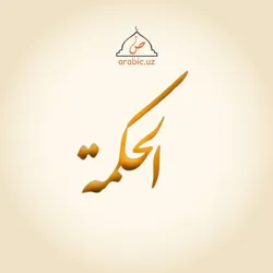 arabic.uz (hikmatlar)