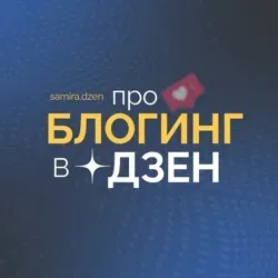 Samira | про Дзен