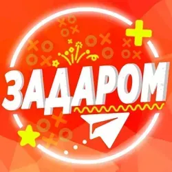 Задаром