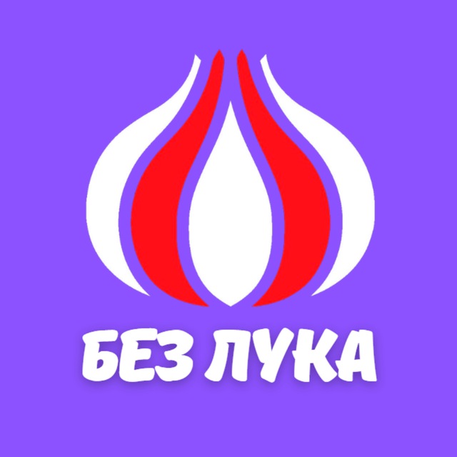 безЛУКА