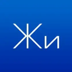 Жить Интересно!