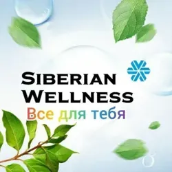 🌿Зож и 🥀красота от "Siberian Wellness" 🛍🎊