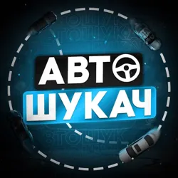 АВТОШУКАЧ