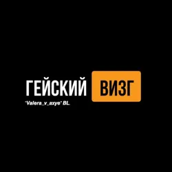 "𝙑𝙖𝙡𝙚𝙧𝙖_𝙫_𝙖𝙭𝙮𝙚" 𝘽𝙇.