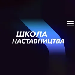 Школа Наставництва