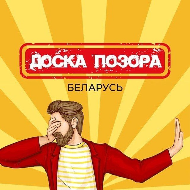 Доска почета/позора Беларусь 🗣