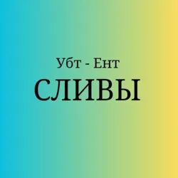 Слив ҰБТ ЕНТ с Антоном