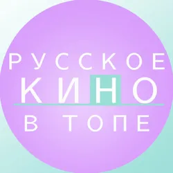 РУССКОЕ КИНО В ТОПЕ