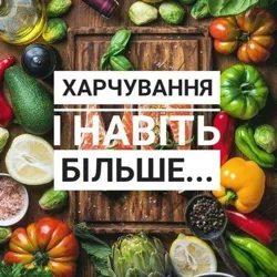 Твоє харчування